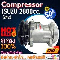 โปรลดล้างสต๊อก ดีกว่าถูกกว่า จัดเลย!! COMPRESSOR ISUZU 2800CC. 24V คอมร์แอร์ อีซูสุ 2800ซีซี (สำหรับรถ24 โวลล์)