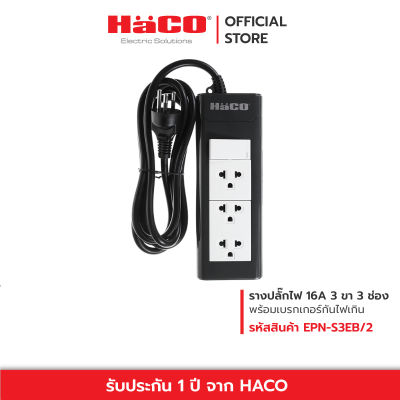 HACO ปลั๊กไฟ ปลั๊กพ่วง ปลั๊กรางเต้ารับ 3 ขา 3 ช่อง สายไฟยาว 2 เมตร มีเมนสวิตช์ควบคุม   ปลั๊กไฟ3ตา รุ่น EPN-S3EB/2