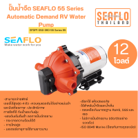 ปั๊มน้ำจืด 12V 18.9LPM Water Pump w/BYPASS SFDP1-050-060-55 Series 55 SEAFLO