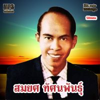 cd mp3 รวมเพลง สมยศ ทัศนพันธุ์ B9 เพลงเก่าหาฟังได้ยาก ระบบเสียงคุณภาพ 320k เพลงเก่า #เพลงคลาสสิค #เพลงเก่า#เพลงยุค90#เพลงลูกกรุง