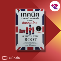 หนังสือ เทคนิคการจดจำ-การแปล คำศัพท์ อังกฤษ-ไทย  PREFIX SUFFIX ROOT I เรียนภาษาอังกฤษ คำศัพท์ภาษาอังกฤษ