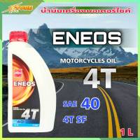 ENEOS 4T SAE 40  น้ำมันเครื่องมอไซค์ ENEOS 4T SAE 40 SF ( ขนาด 1 ลิตร )