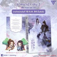 หนังสือใหม่ / นิยายจีนแปล / ฆ่าหมาป่า เล่ม 2 พร้อมจิบิ By Priest