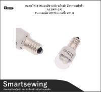 Smartsewing??  หลอดไฟLED(เเสงสีขาว)จักรเย็บผ้า จักรกระเป๋าหิ้ว AC100V-130Vเเบบเกลียว(E15) เเบบเขี้ยว(E16)