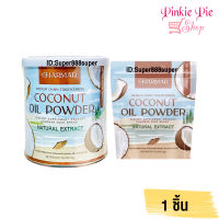 ชาร์มาร์ น้ำมันมะพร้าวสกัดเย็นแบบผง Charmarcoco Mct Oil Powder 100% มะพร้าวผง