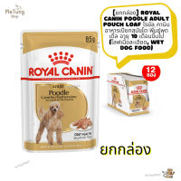 ? หมดกังวน จัดส่งฟรี ?  [ ยกกล่อง ]  Royal Canin Poodle Adult Pouch Loaf โรยัล คานิน อาหารเปียกสุนัขโต พันธุ์พุดเดิ้ล อายุ 10 เดือนขึ้นไป โลฟ