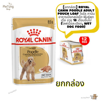 🐶 หมดกังวน จัดส่งฟรี 🛒  [ ยกกล่อง ]  Royal Canin Poodle Adult Pouch Loaf โรยัล คานิน อาหารเปียกสุนัขโต พันธุ์พุดเดิ้ล อายุ 10 เดือนขึ้นไป โลฟ