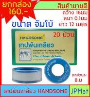 เทปพันเกลียว Handsome ขนาด หน้ากว้าง 16มม - หนา 0.1มม - ยาว 12ม Jumbo size ราคายกกล่อง 20 ม้วน ต้องการสินค้าอื่นกดดูในร้านเลยครับ