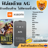 ฟิล์มกระจกเต็มจอแบบด้านAG Xiaomi 8Lite/10Lite/11Lite/M9T/9X/10TLite/10i/11X/11Pro/X2/10T/10 T PRO/9SE