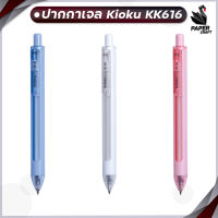 Kioku ปากกา ปากกาหมึกเจล KK616 ขนาดหัว 0.5mm. หมึกน้ำเงิน คละสี  (1 ด้าม)