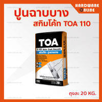 TOA110 ปูนฉาบบาง สกิมโค้ท ถุงละ 20 กก. ( สีขาว / สีเทา ) - ปูนฉาบผิวบาง ทีโอเอ สกิมโค๊ท