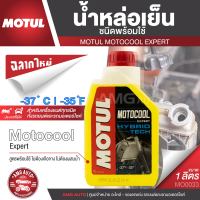 MOTUL MOTOCOOL Expert Hybrid น้ำหล่อเย็น โมตุล สูตรพร้อมใช้ ใช้ได้ทั้งรถยนต์และมอเตอร์ไซค์ MO0033