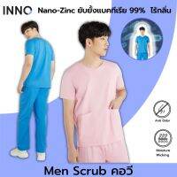 INNO ชุด Man Scrub+ [ผ้า NanoZinc] คอวี ยับยั้งแบคทีเรีย ลดกลิ่นอับ ชุดสครับนาโนซิงค์สำหรับบุคลากรทางการแพทย์ผู้ชาย (เสื้อ+กางเกง)