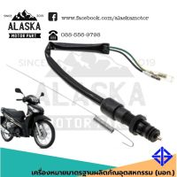 โปรโมชั่น สวิทย์สต๊อปเบรคหลัง HONDA WAVE ราคาถูก เบรค มือเบรค มือเบรคแต่ง  พร้อมส่ง