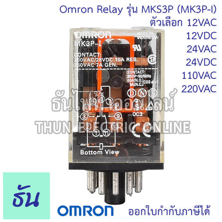 omron-relay-mks3p-mk3p-i-ตัวเลือก-12vac-12vdc-24vac-24vdc-110vac-220vac-รีเลย์-ออมร่อม-แท้-100-ธันไฟฟ้า