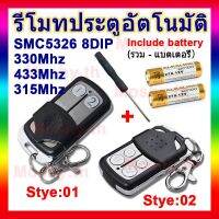 【คุณภาพสูง】Remote control door lock SMC5326 chip gates 8DIP Switch 433mhz รีโมท รีโหมด แบบ 2 ปุ่ม/4 ปุ่ม สำหรับการควบคุม (Including battery) 12v 27A 330mhz รีโมท 315 mhz