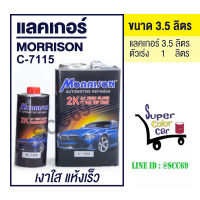 แลคเกอร์ มอร์ริสัน #C-7115 สูตร 4:1 แห้งเร็ว พร้อมน้ำยา ชุดใหญ่ (เนื้อ 3.5 ลิตร ฮาร์ดเดนเนอร์ 1 ลิตร)