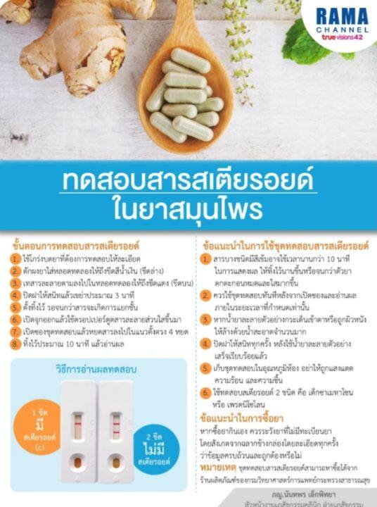 ชุดทดสอบ-สารสเตียรอยด์ในยาแผนโบราณ-5-ตัวอย่างเทส-ต่อกล่อง