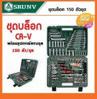 SRUNV ชุดบล็อค ชุดประแจ ชุดบล็อคอเนกประสงค์ 150 ชิ้น เหล็กดี CRV คุณภาพสูง