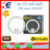 โคมLED แผง LED  โคมไฟเพดาน ชุดกึ่งดวงโคม LED 26W RICH CIRCLE Module ริช 6500K แสงขาว 220V รุ่นเซอร์เคิล ใช้แทนหลอดกลม 32W