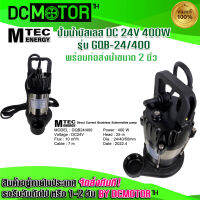 ปั๊มจุ่ม ปั๊มน้ำบัสเลส ปั๊มMTEC รุ่น GQB/24-400 จากค่าย MTEC 400W 24V