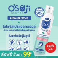 Osoji Spray (โอโซจิ สเปรย์) สเปร์ย แอลกอฮอล์ล้างมือ ไม่ต้องล้างออก  ขนาด 250ml ระบบอัดก๊าซ เหมาะสำหรับเด็ก