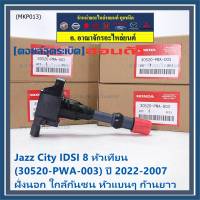 (ราคา/1ชิ้น)***ราคาพิเศษ***คอยล์จุดระเบิดใหม่แท้Honda  (P/N:30520-PWA-003) Honda city jazz I-DSI 2003-2007 ,ตัวนอก ใกล้กันชน หัวแบนๆ ประกัน 3 ด.