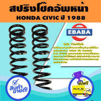 ส่งฟรี ตรงปก สปริง โช้คอัพหหน้า HONDA CIVIC ปี 1988 รหัสสินค้า HO-S005 ( 1คู่ ) ยี่ห้อ NDK ส่งจากกรุงเทพ เก็บปลายทางได้