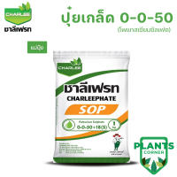 ปุ๋ยเกล็ด 0-0-50 SOP (โพแทสเซียมซัลเฟต) เพิ่มปริมาณแป้ง เพิ่มความหวาน เพิ่มขนาด และสีสัน สร้างกลิ่น | ชาลีเฟรท | ขนาด 1กก.