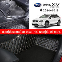 Car Floor Mats TH พรมปูพื้นรถยนต์เข้ารูป 100% [สำหรับรถ Subaru XV ปี2014-2018 ] พรมปูพื้นรถยนต์หนังแท้ เกรดA (PVC) ECO SET ขนาดฟรีไซส์ พรมปูพื้นรถยนต์ 6D พร้อมส่ง