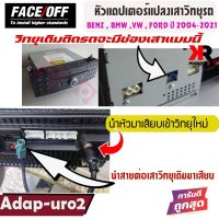 อแดปเตอร์สายแปลงเสาวิทยุรถ สำหรับ BENZ / BMW / VW / FORD ปี 2004-2021   FACE OFF  รุ่น ADAP-URO2 ใช้เพื่อเปลี่ยนวิทยุใหม่ใส่แทนวิทยุติดรถOEM เดิมจากโรงงาน