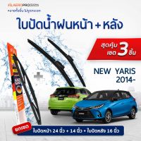 ใบปัดน้ำฝนหน้าและหลัง Toyota New Yaris (ปี 2014 - ปัจจุบัน) ใบปัดน้ำฝนรถยนต์ FIL AERO เเพ็ค 3 ชิ้น สำหรับรถ Toyota New Yaris ขนาด 24 นิ้ว , 14 นิ้ว + WR 15