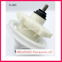 สินค้าใหม่  [แท้] เฟืองถังซัก เครื่องซักผ้า Panasonic เฟือง 11ฟัน NA-W1052N, NA-W1051T , NA-W1303T  สินค้าในไทย ส่งไวจริง ๆ