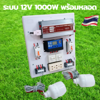 ชุดคอนโทรล1000w 12V พร้อมหลอด LED 2หลอด คอนโทนชาร์จเจอ ชุดนอนนาสำเร็จ ชาร์จเจอร์โซล่าเซลล์พร้อมใช้งาน ชุดนอนนาโซล่าเซลล์