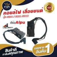 คอยล์ไฟเลื่อยยนต์ รุ่น5200/5800/5900 ยี่ห้อAipuแท้