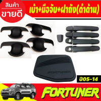 เบ้ารองมือเปิดประตู+ครอบมือจับประตู + ครอบฝาถังน้ำมัน สีดำด้าน TOYOTA FORTUNER 2005 2006 2007 2008 2009 2010 2011 2012 2013 2014 (R)