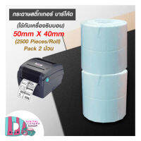 กระดาษสติ๊กเกอร์ บาร์โค้ด (ใช้กับเครื่องริบบอน) 50x40mm (2500Pieces/Roll) Pack 2 ม้วน