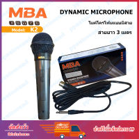 MBA K2 ไมค์โครโฟน DYNAMIC Microphone ไมค์โครโฟนแบบมีสาย สายยาว 3 เมตร ไมคฺ์ พูด ร้องเพลง (ppautosound)