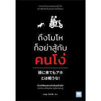 หนังสือ ถึงโมโหก็อย่าสู้กับคนโง่ - Welearn