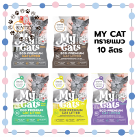 ใหม่! 》ส่งไว MY CAT ทรายแมวเบนโทไนต์ ขนาด 10 ลิตร ราคาสบายกระเป๋า ปลอดภัย ไร้ฝุ่น