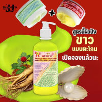 โลชั่นโสมยู โลชั่น WP By U โสมยูไวท์เพิร์ลโลชั่น ( 300 กรัม )