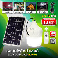 หลอดไฟ โซล่าเซลล์ 2000W ไฟตุ้ม พลังงานแสงอาทิตย์ เปิด-ปิดอัตโนมัติ LED Solar Bulb กันน้ำ กันฝน