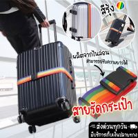 SKU60  ขายดี!!!  สายรัดกระเป๋าเดินทาง ถูกที่สุด เข็มขัดรัดกระเป๋าเดินทาง สำหรับ กระเป๋าเดินทาง ทุกไซส์