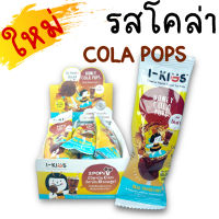 รสใหม่ I-KIDS POPs ไอ-คิดส์ ป๊อปส์ อมยิ้ม วิตามินบีรวม วิตามินซี รส Honey Cola Pops ฮันนี่โคล่าป๊อบส์ ยกกล่อง 10 ชิ้น ปราศจากกลูเตน Gluten Free ไอ เจ็บคอ