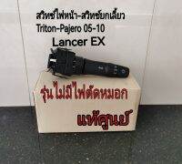 ส่งฟรี สวิทช์ก้านยกเลี้ยว สวิทช์ไฟหน้า Mitsubishi Triton  Pajero Lancer EX (รุ่นไม่มีไฟตัดหมอก) ปี 2005-2010  (P8614A216) แท้เบิกศูนย์