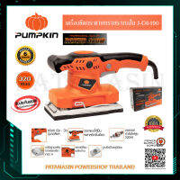 เครื่องขัดกระดาษทรายระบบสั่น 320 วัตต์ Pumpkin J-G6490 (50330)