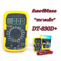 มัลติมิเตอร์ดิจิตอล DT-830D  Multimeter Digital มิเตอร์วัดไฟ มัลติมิเตอร์แบบดิจิตอล