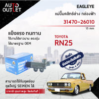 ?EAGLEYE แม่ปั๊มคลัทช์ล่าง กล่องฟ้า 31470-26010 TOYOTA RN25 15 mm  จำนวน 1 ลูก?