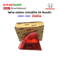 ไฟท้าย HONDA CIVIC(ซีวิค) ES ไดเมนชั่น ปี2001-2003 ข้างซ้าย