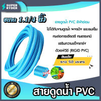 สายดูดน้ำ พีวีซี สีฟ้าอ่อน ขนาด 1.1/4 นิ้ว ยาว 20 เมตร สายดูดน้ำท่อน้ำไทย ใช้ดูดน้ำ ใช้เป็นท่อดูดส้วม